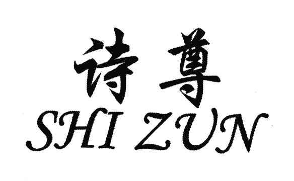 诗尊