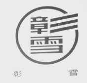 彰雪