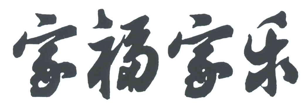 家福家乐