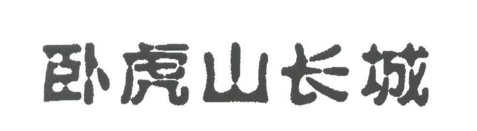 卧虎山长城