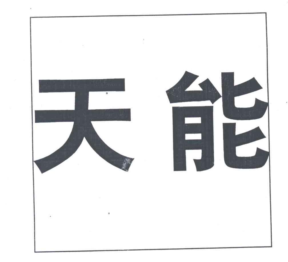 天能