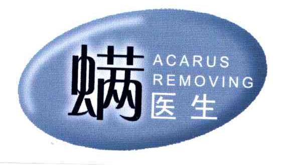 螨医生;ACARUS REMOVING