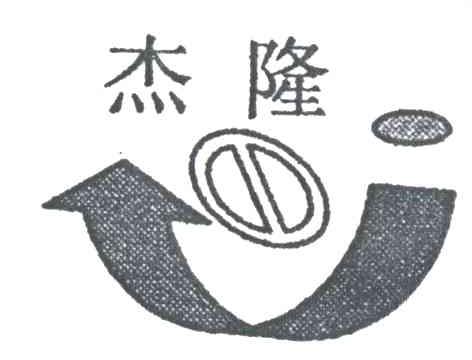 杰隆