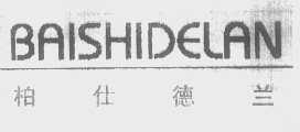 柏仕德兰