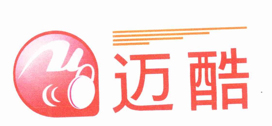 迈酷