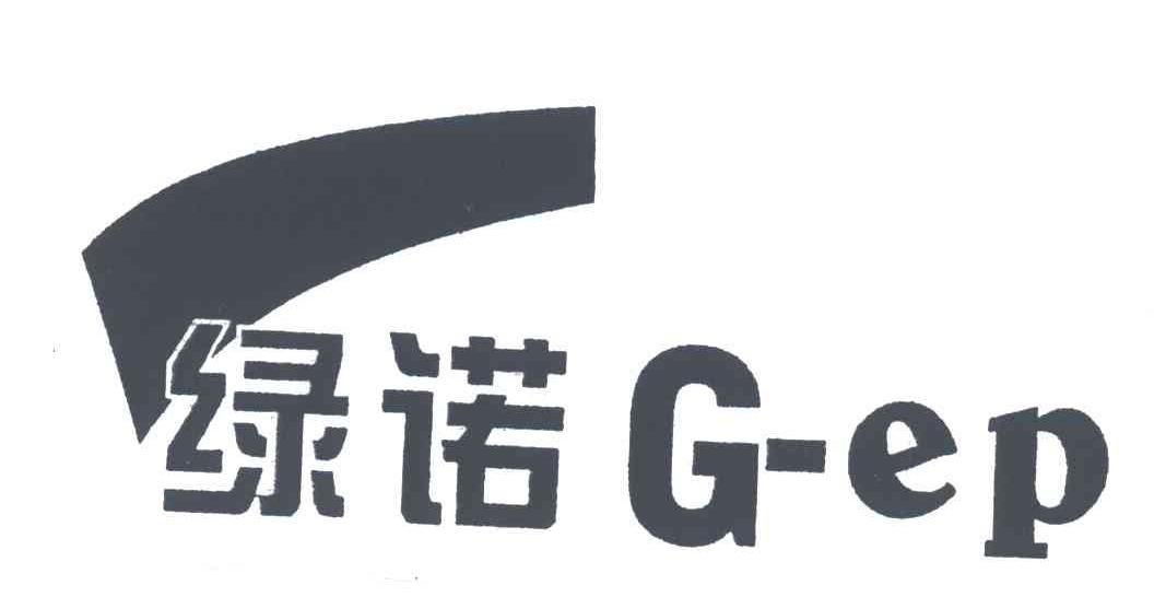 绿诺;G EP