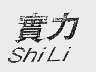 实力
