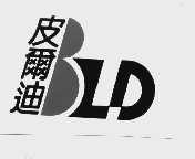 皮尔迪