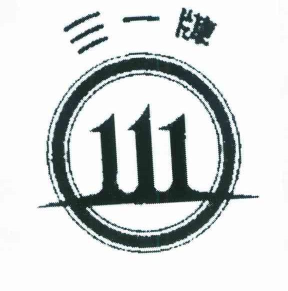 三一牌 111