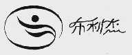 布利杰