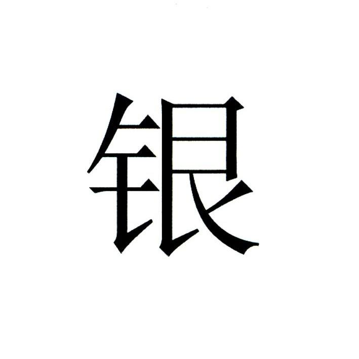 银