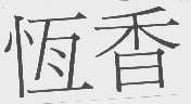 恒香