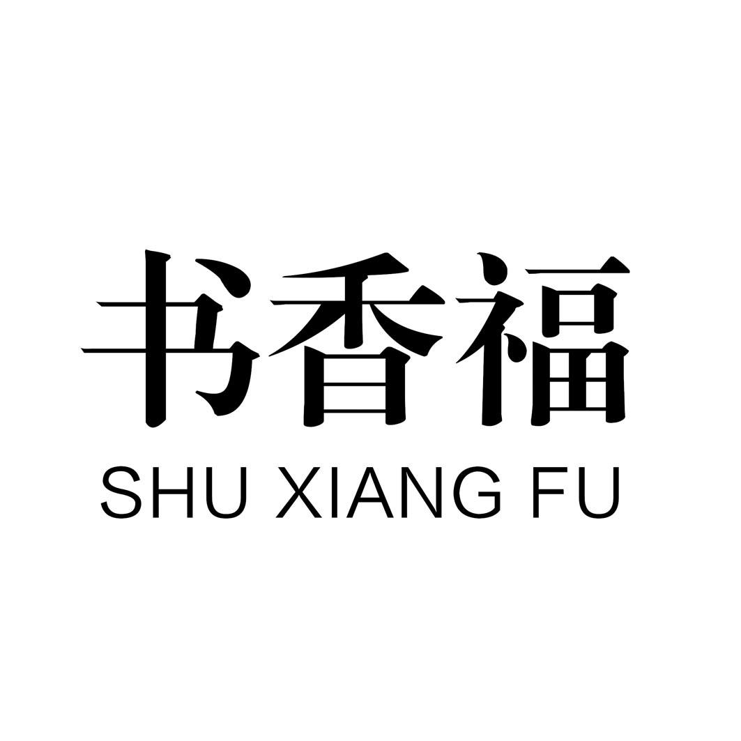 书香福