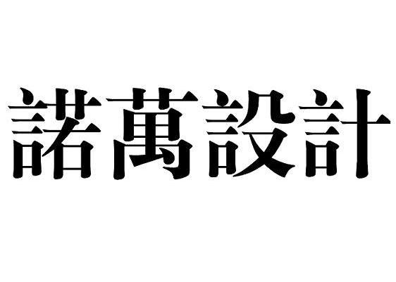 诺万设计