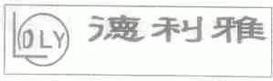 德利雅;LDLY