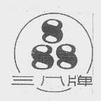 三八