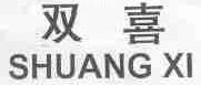 双喜
