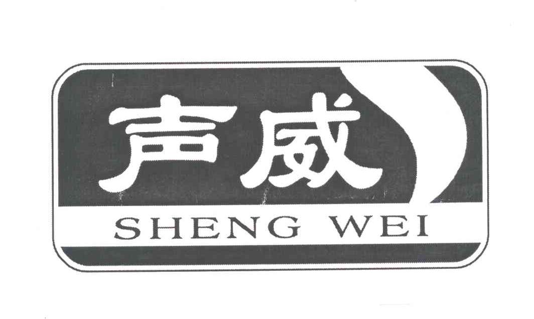 声威