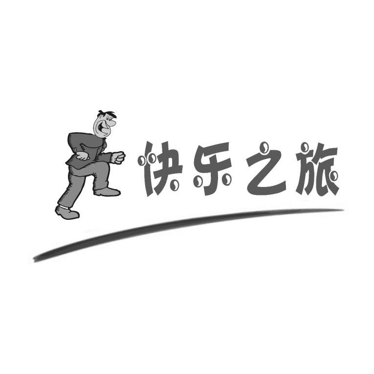 快乐之旅