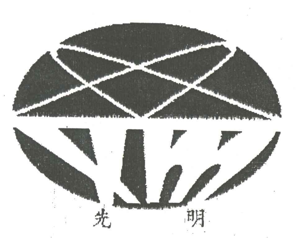 先明;