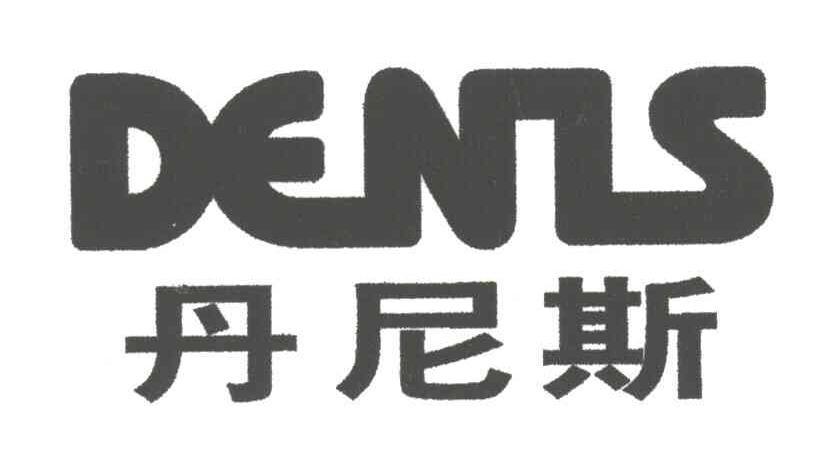 丹尼斯;DENLS