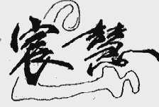 宸慧