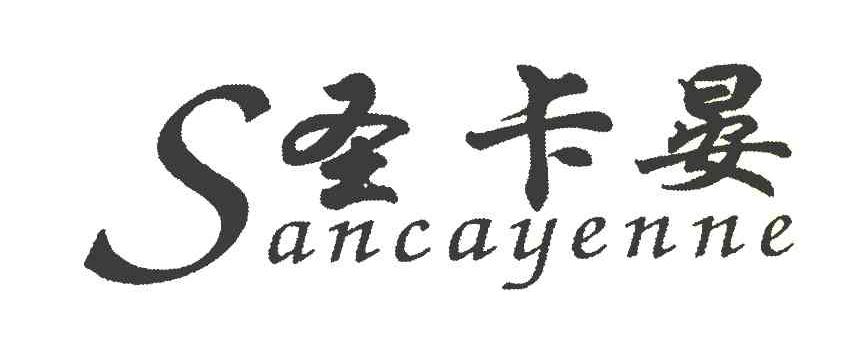 圣卡晏 SANCAYENNE