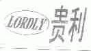贵利;LORDLY