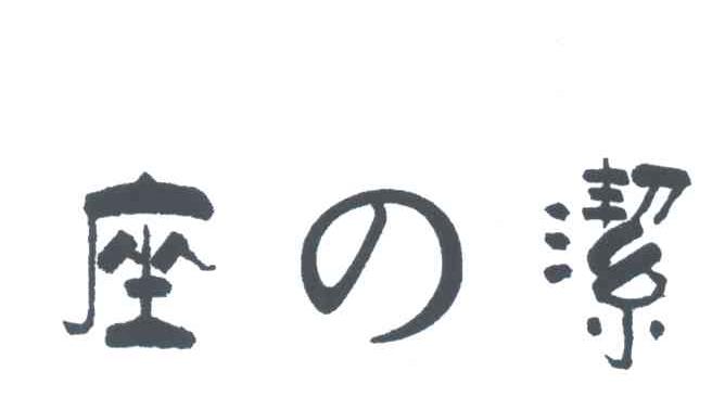 座洁