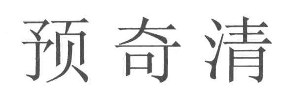 预奇清