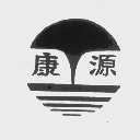 康源
