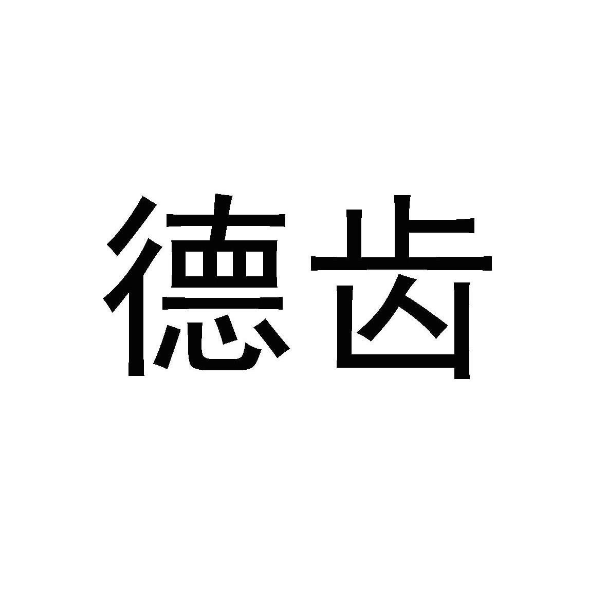 德齿