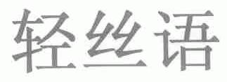 轻丝语