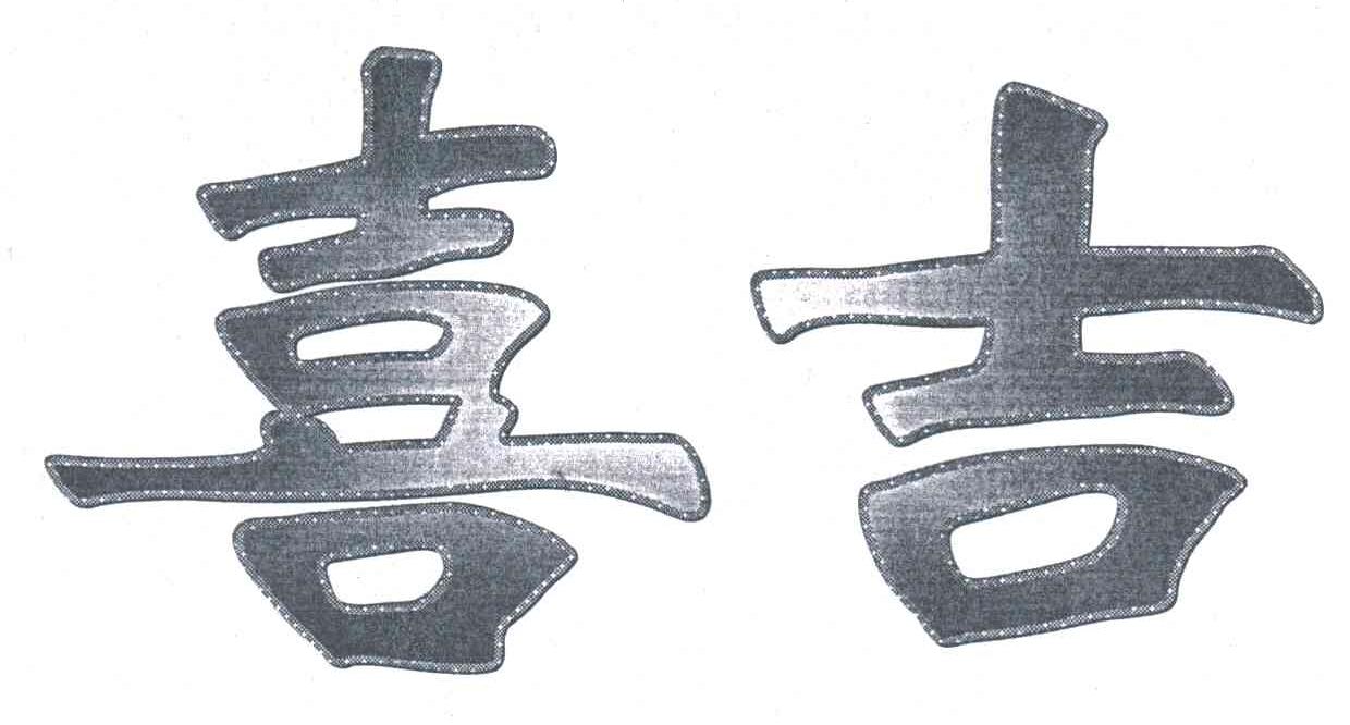 喜吉
