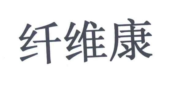 纤维康