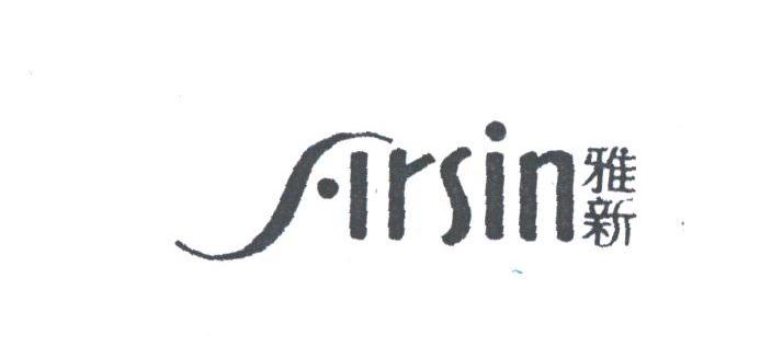 雅新;S.IRSIN
