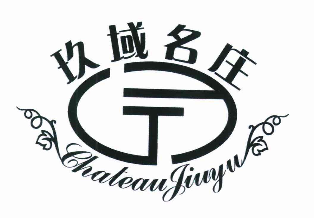 玖域名庄;CHATEAU JIUYU