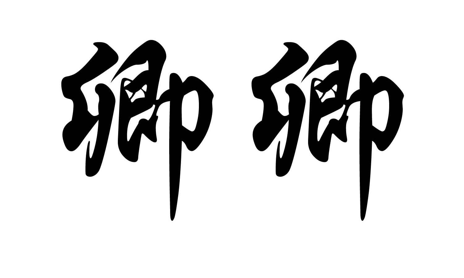 卿卿