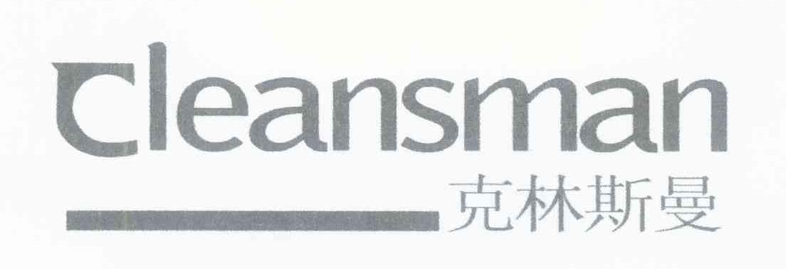 克林斯曼 CLEANSMAN