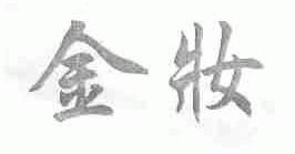 金妆