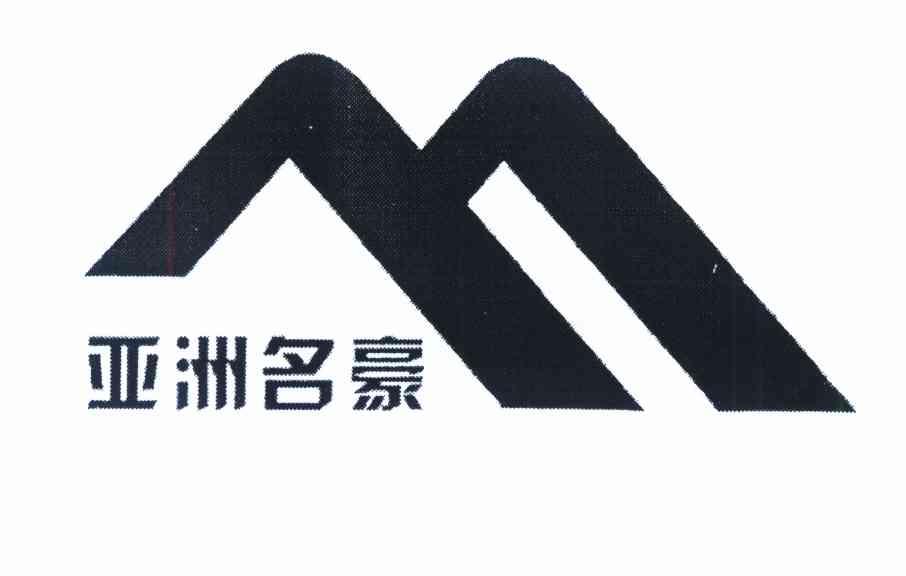 亚洲名豪