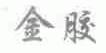 金胶