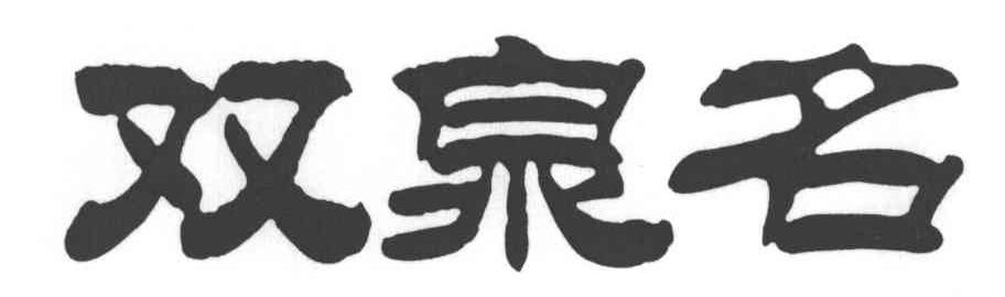 双泉名