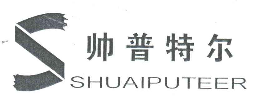 帅普特尔