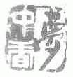 梦中香