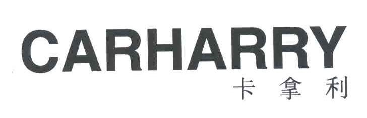 卡拿利CARHARRY