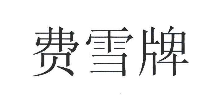 费雪牌
