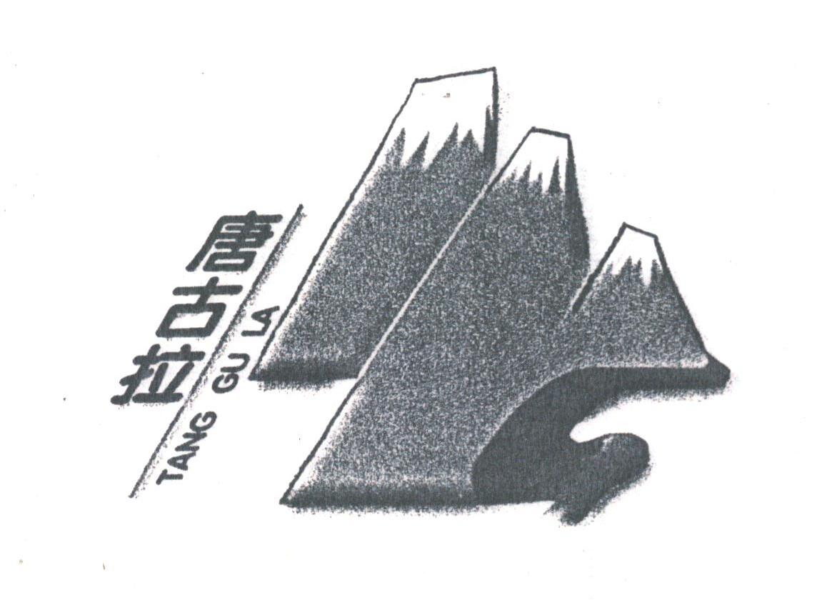 唐古拉