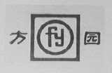 方园