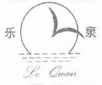 乐泉